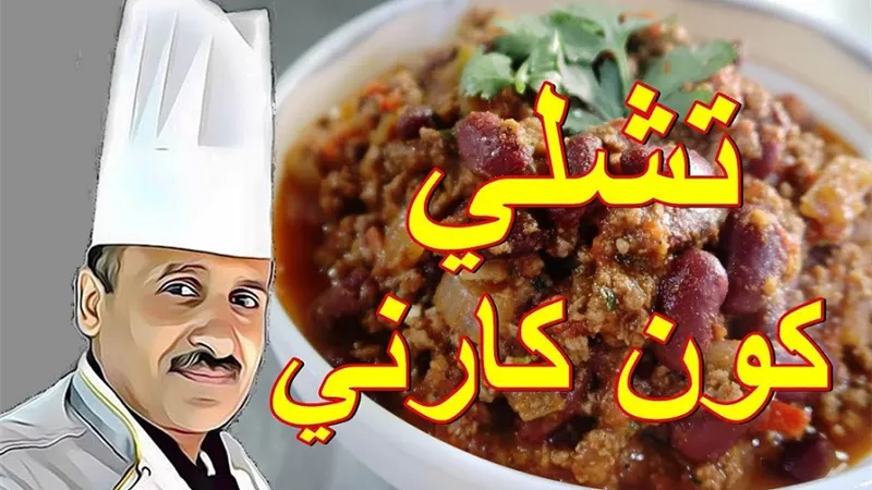 تشيلي كون كارني الصلصة المكسيكية مع الشيف ابوصيام بالفيديو