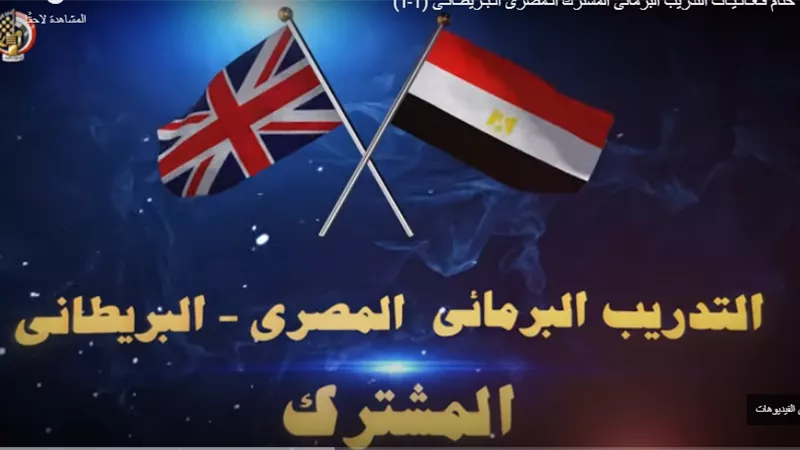 فيديو ... ختام فعاليات التدريب البرمائي المشترك المصري البريطاني T-1
