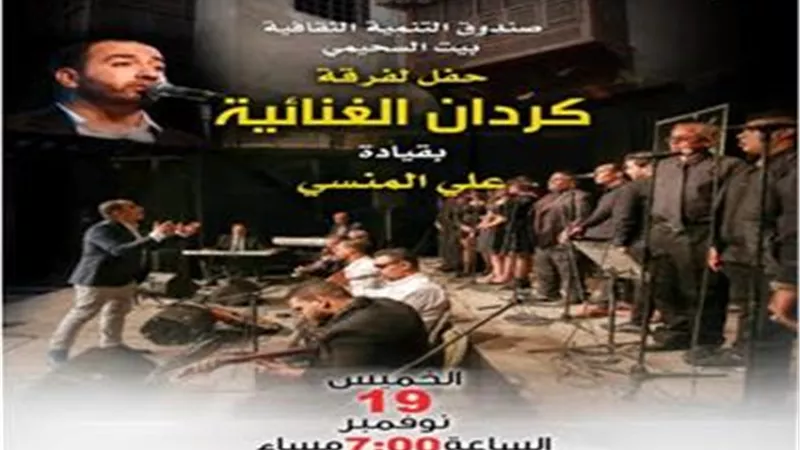 حفل للفنان علي المنسي وفرقة كردان بالسحيمي