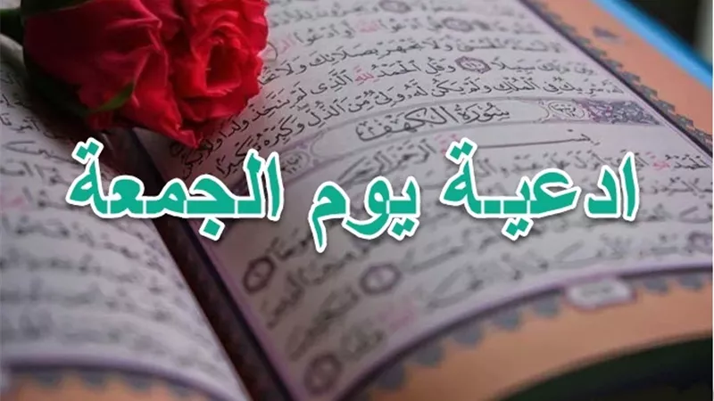 دعاء يوم الجمعة المستجاب