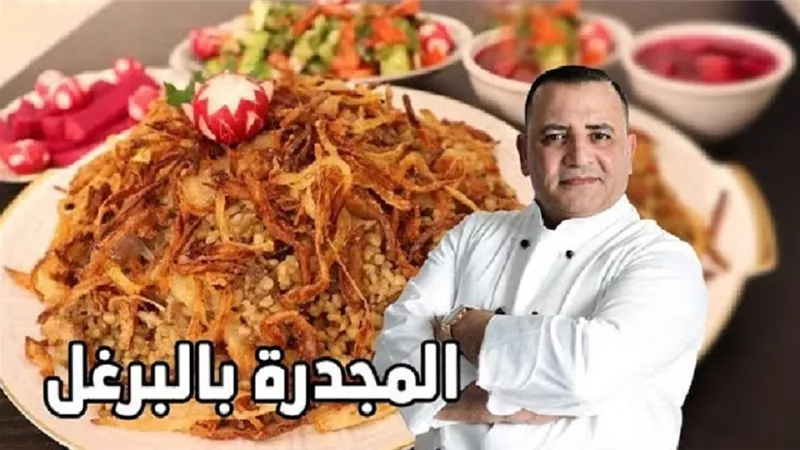 المجدرة بالبرغل بطعم رائع وفوائدها بالفيديو مع شام الاصيل