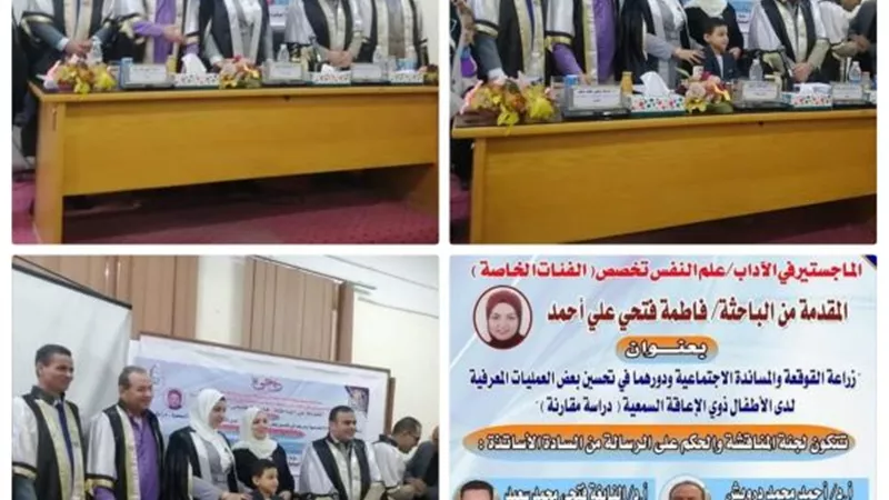 المساندة الاجتماعية ودرهما فى تحسين بعض العمليات لدى الأطفال بجامعة أسيوط