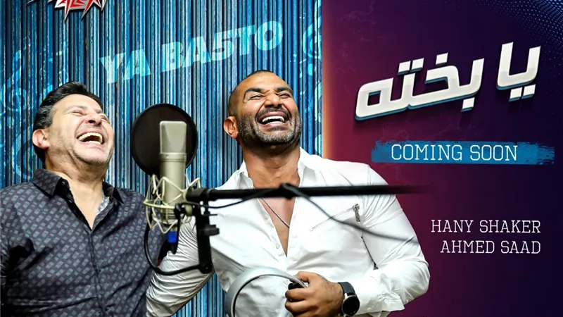 شاهد.. البرومو الرسمى لدويتو هاني شاكر وأحمد سعد 