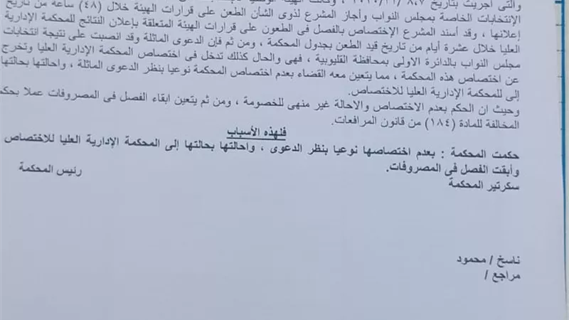 إحالة الطعن على نتيجة إنتخابات النواب ببنها وكفرشكر فى القليوبية للإدارية العليا