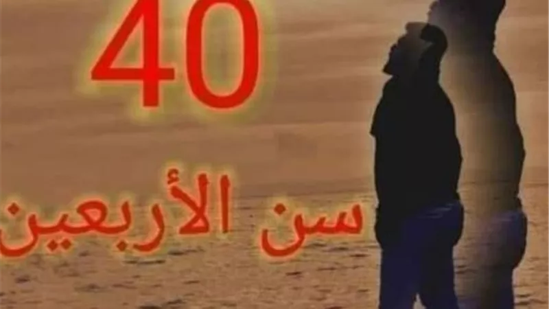 حَتَّىٰ إِذَا بَلَغَ أَشُدَّهُ ... دعاء من بلغ الاربعين فى القرآن