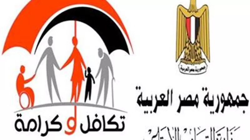 هل توجد شروط جديدة للحصول على معاش تكافل وكرامة؟ التضامن تجيب