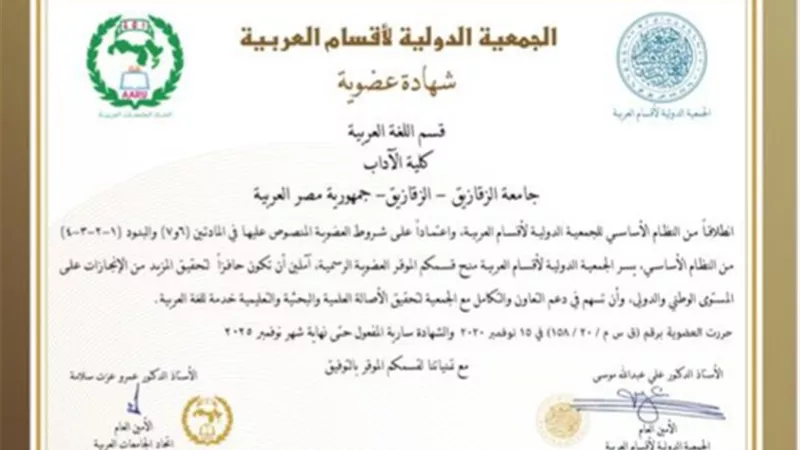 المجلس الدولى يمنح قسم اللغة العربية باداب الزقازيق عضويته