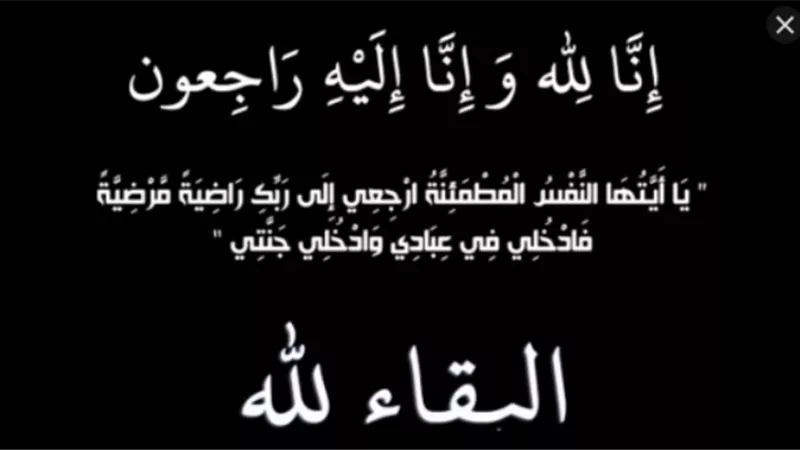 عزاء واجب