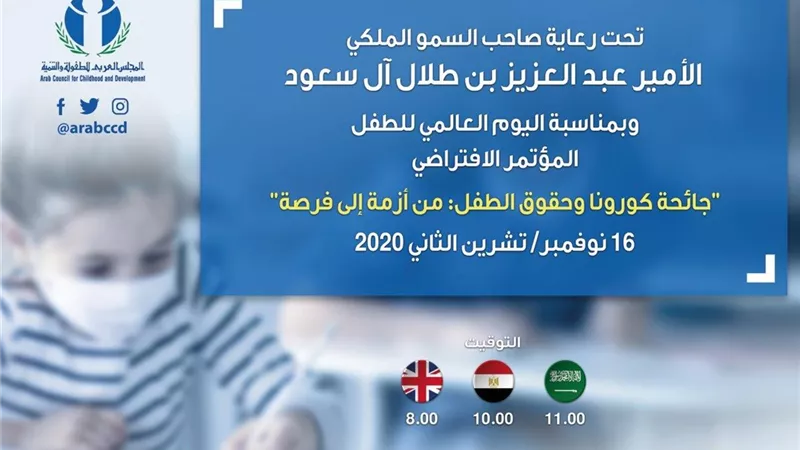 العربي للطفولة يعقد غدا مؤتمر 
