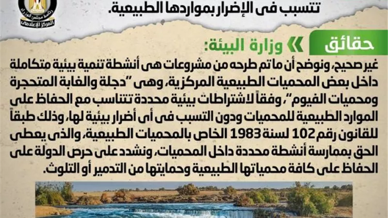 الحكومة تنفى إقامة مشروعات سياحية بالمحميات الطبيعية تتسبب في الإضرار بمواردها الطبيعية