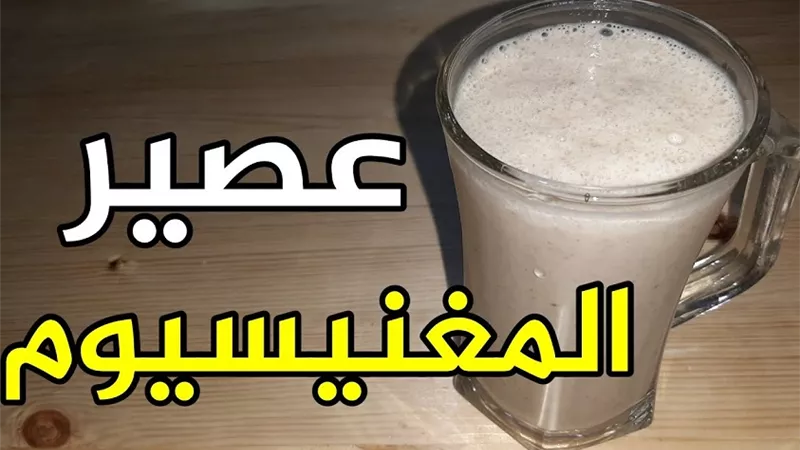 عصير غني بالمغنيسيوم والزنك والفوسفور لتقوية المناعة بالفيديو