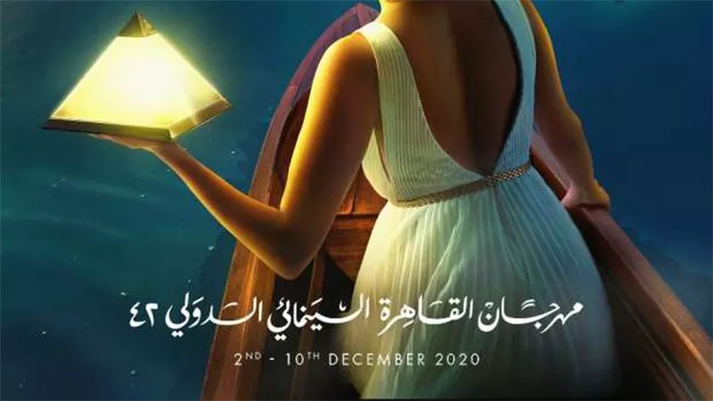 بوستر مهرجان القاهرة السينمائى يحتفل بعودة السينما إلى النور بعد اغلاقها بسبب كورونا