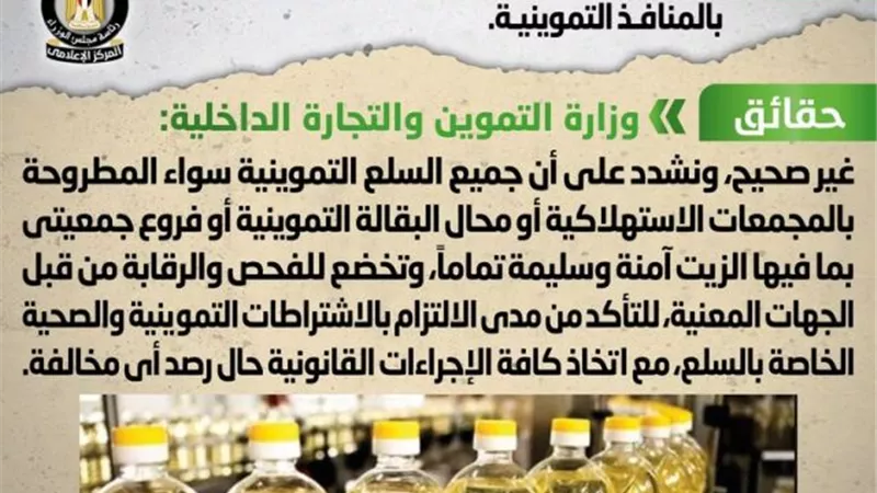 مجلس الوزراء ينفى تداول عبوات زيت غير صالحة للاستهلاك بالمنافذ التموينية