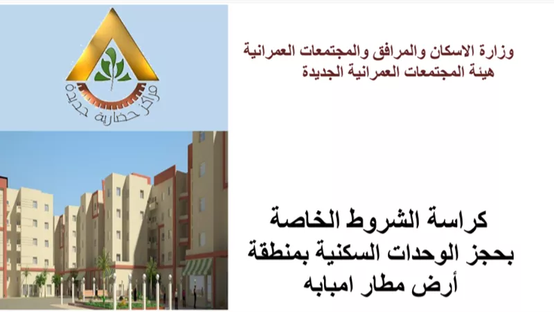ننشر كراسة شروط شقق مطار إمبابة .. استلام فورى