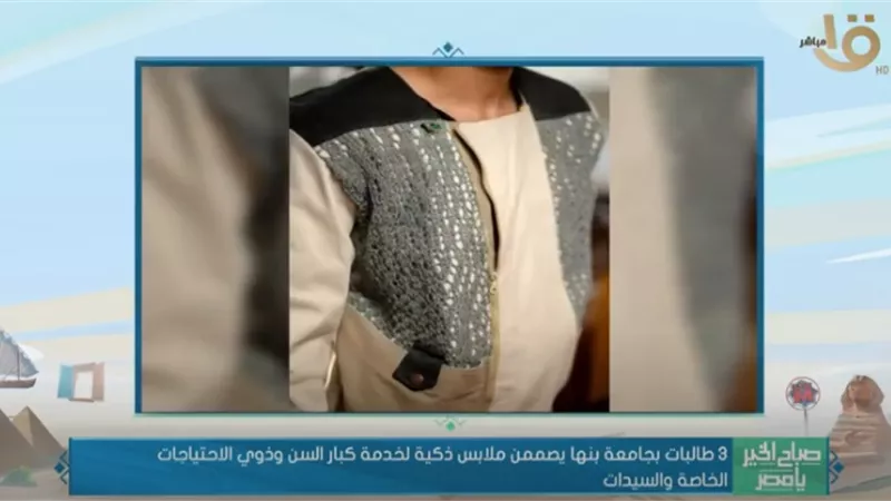 بالفيديو.. ملابس ذكية تقيس درجات الحرارة والضغط وتحتوي على gps