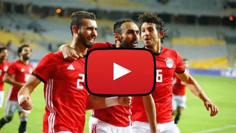 بث مباشر مباراة تصفيات كأس أمم أفريقيا مباراة مصر وتوجو اليوم الثلاثاء 17 - 11 - 2020