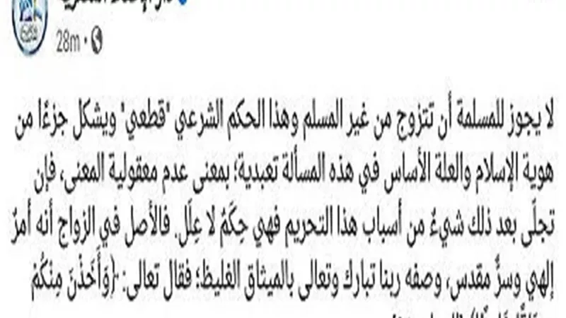 دار الإفتاء المصرية: لا يجوز للمسلمة أن تتزوج من غير المسلم