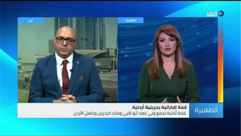 بالفيديو.. محلل: 3 قضايا مهمة سيتم مناقشتها في القمة الإماراتية البحرينية الأردنية