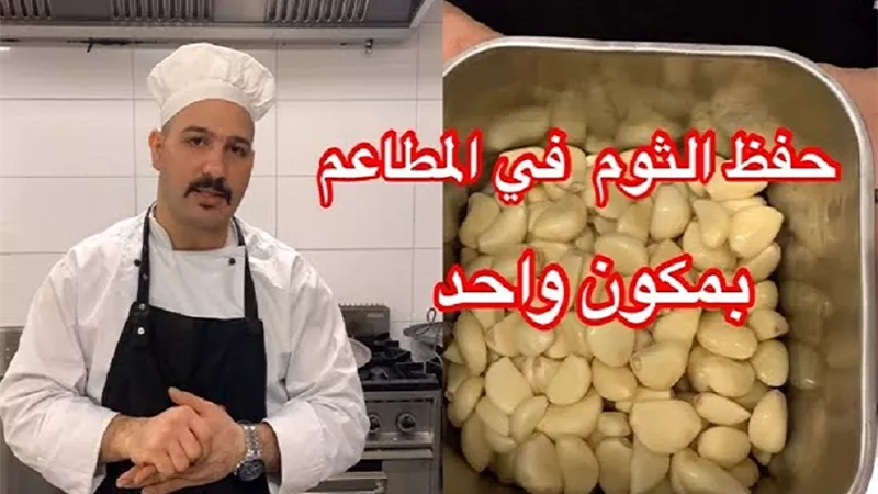 حفظ التوم بمكون واحد مثل المطاعم وبدون تجميد بالفيديو