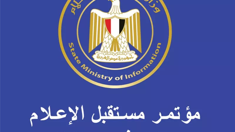 غدا .. انطلاق مؤتمر مستقبل الإعلام الكترونيا بمشاركة دولية واسعة