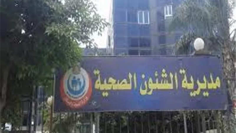 صحة المنوفية تحقق 100% من المستهدف لحملة الطفيليات المعوية لتلاميذ رياض الاطفال والابتدائية