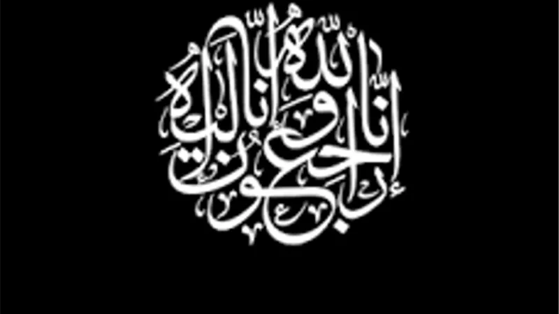 عزاء ومواساة