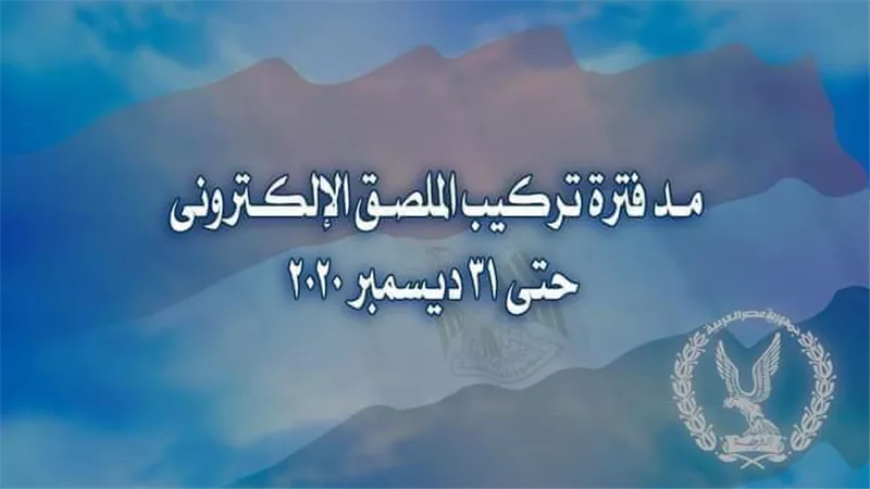 الداخلية تُعلن مد فترة تركيب الملصق الإلكترونى حتى نهاية ديسمبر المقبل
