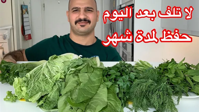 حفظ الخضرة فى الثلاجه مدة شهر بدون تلف بالفيديو