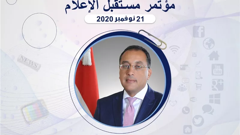 غدا.. كلمة لرئيس مجلس الوزراء في افتتاح مؤتمر مستقبل الإعلام