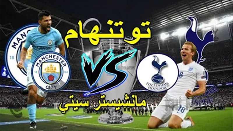 توتنهام ضد مان سيتي .. صراع ناري للمنافسة على لقب البريميرليج