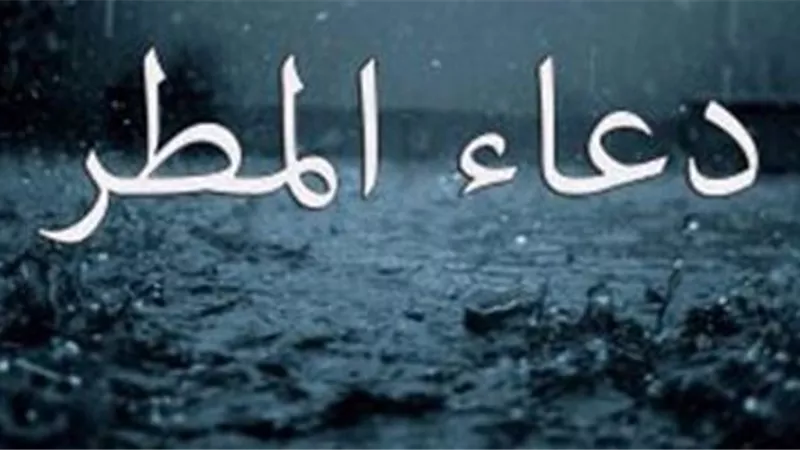 أهم الأدعية التي رددها الصحابة والتابعون عند سقوط المطر