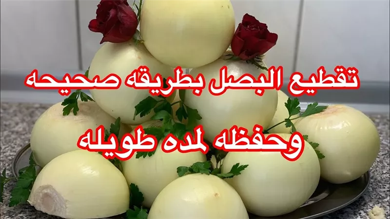 ثلاث طرق صحيحة لتقطيع البصل وحفظة لاطول مده بالفيديو