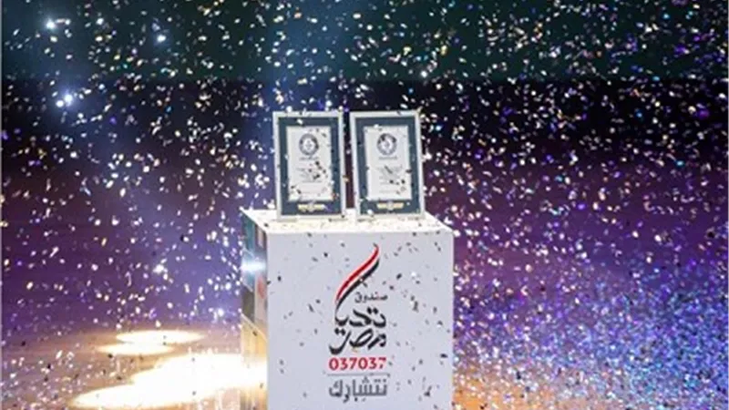 بالفيديو..لحظة إعلان موسوعة جينيس لتسجيل «صندوق تحيا مصر» رقمين قياسيين