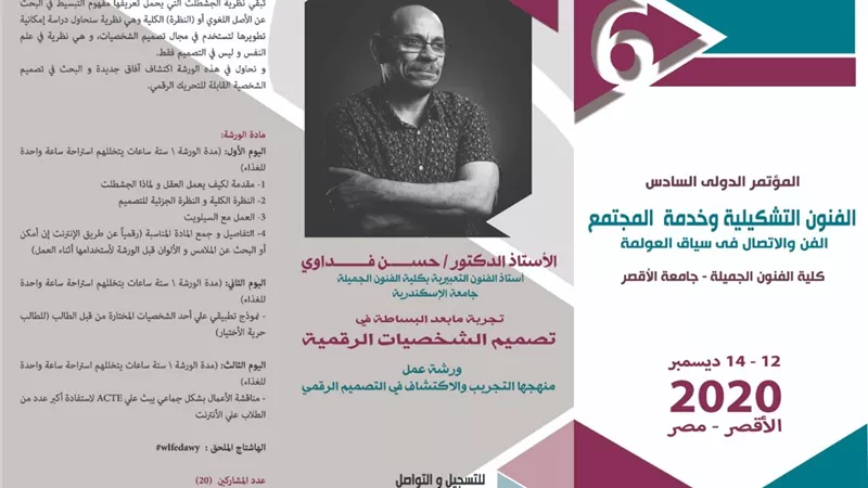 المؤتمر الدولى السادس للفـنـون التشكيـليـة وخـدمة المجـتـمع بجامعة الاقصر 12 ديسمبر