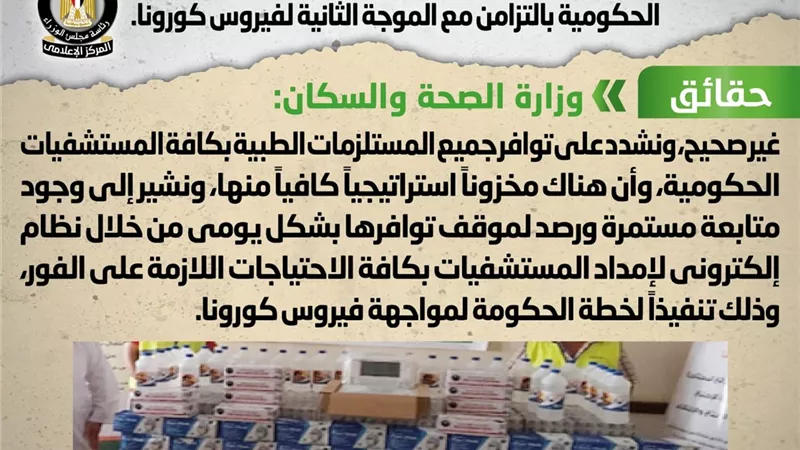 الحكومة تنفي شائعة عجز المستلزمات الطبية بالمستشفيات مع دخول الموجة الثانية لفيروس كورونا