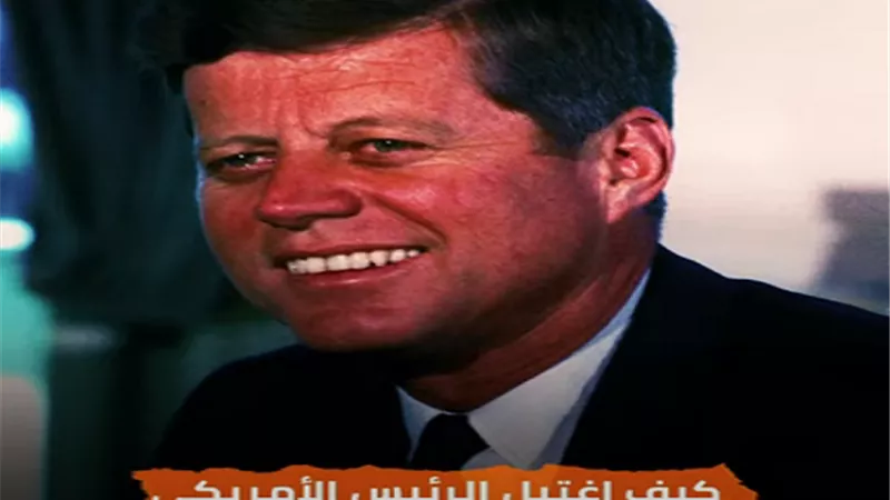 شاهد.. بعد 57 عام.. لغز اغتيال جون كينيدي يزداد غموضا !