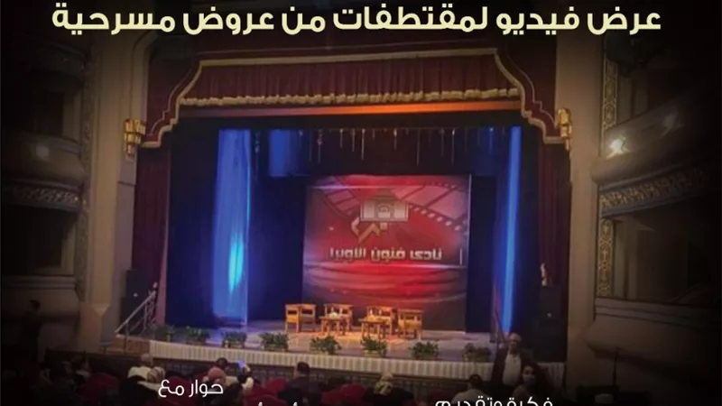 حوار الفنون ولغات خشبة المسرح في ملتقى نادي الفنون على مسرح أوبرا دمنهور