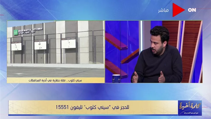 عمرو حسن: استثمارات استادات في أندية سيتي كلوب مليار ونصف المليار جنيه