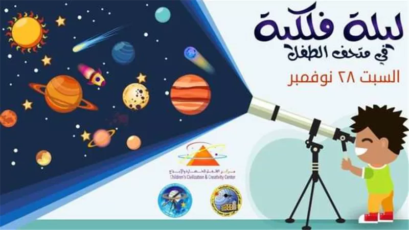 امسية فلكية في متحف الطفل السبت المقبل