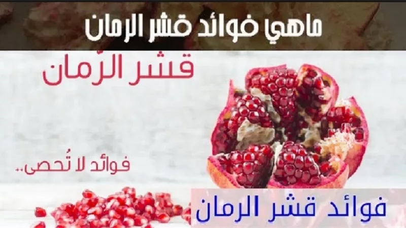 قشر الرمان علاج طبيعي فوري لسبعة أمراض بالفيديو
