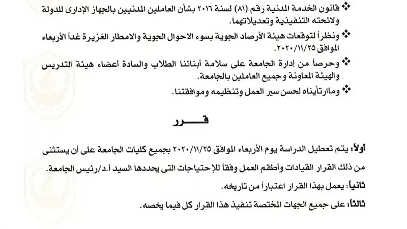 تعطيل الدراسة بجامعة دمنهور غدا بسبب سوء الأحوال الجوية