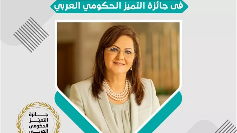 أفضل وزيرة عربية: الجائزة تعكس نجاح الحكومة المصرية