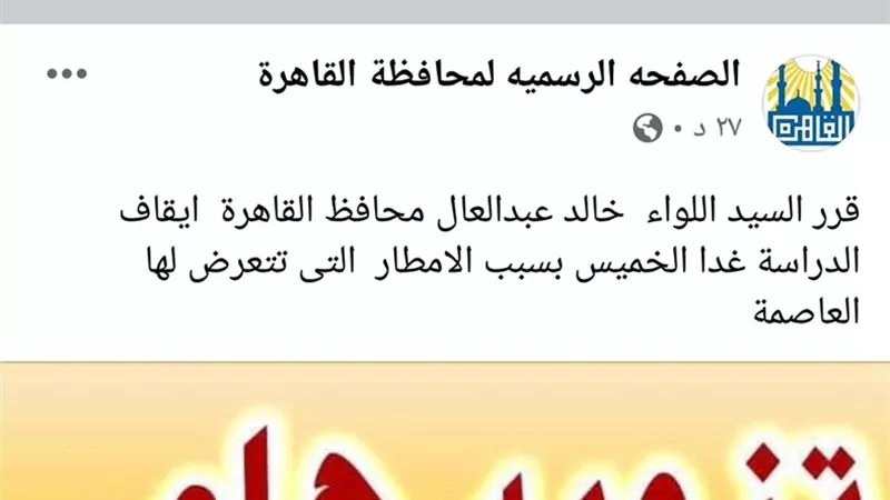 محافظ القاهرة تعطيل الدراسة غدا بمدارس القاهرة