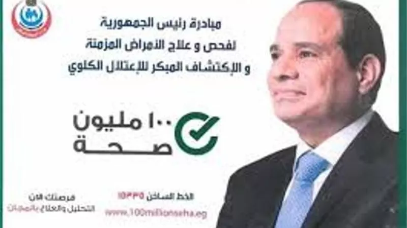 الكشف على 616 ألف مواطن للحد من مخاطر الأمراض المزمنة بالبحيرة