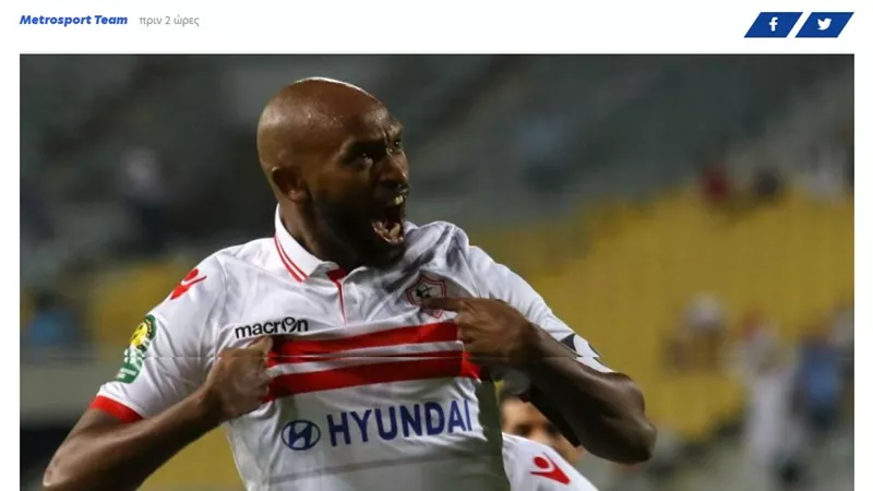 صحيفة يونانية.. هدف عالمى للاعب ظلم نفسه