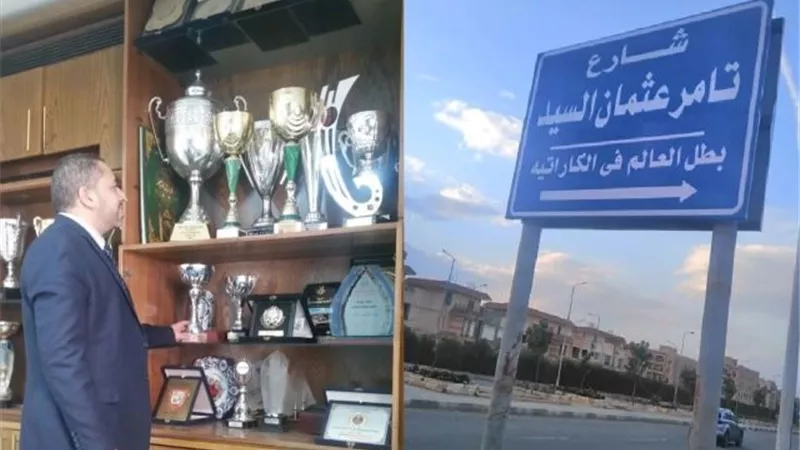 إطلاق إسم تامر عثمان بطل العالم فى الكاراتية على أكبر الشوراع فى مدينة الشروق.. بالصور
