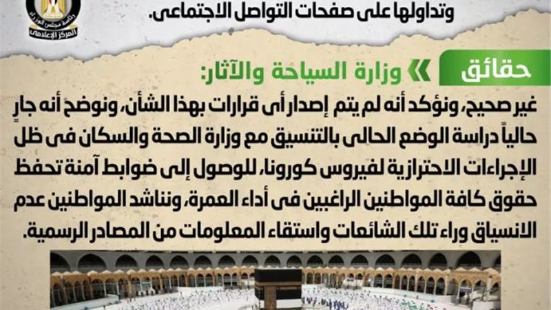 إعلان الشروط الجديدة المنظمة لموسم العمرة الحالي.. مجلس الوزراء يرد