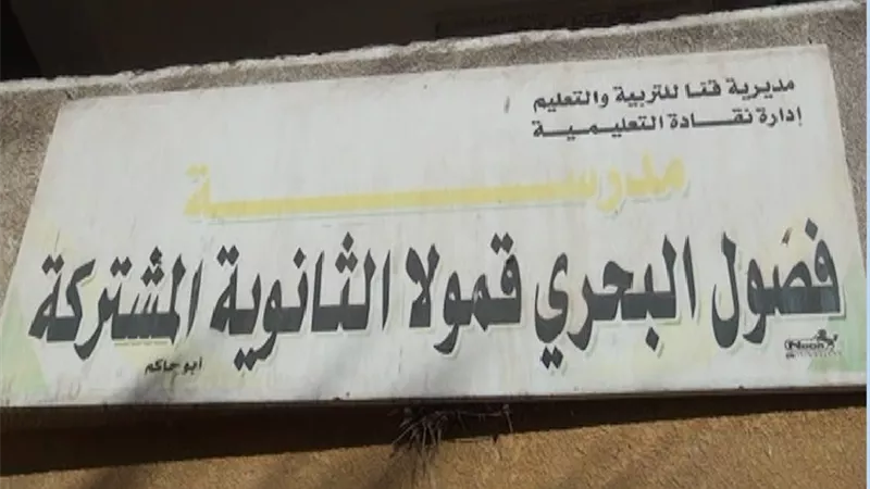 مبنى مدرسة البحرى قمولا الثانوية بقنا .. مغلق بالضبة والمفتاح !