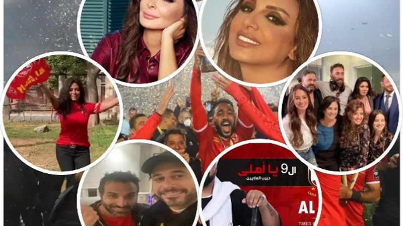 بعد تتويج الاهلى بالبطولة التاسعة.. الفنانون :