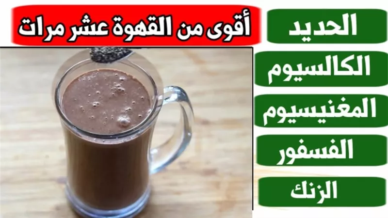 مشروب غنى بالمعادن ويعالج الاكتئاب والارق ويحسن المزاح.. بالفيديو